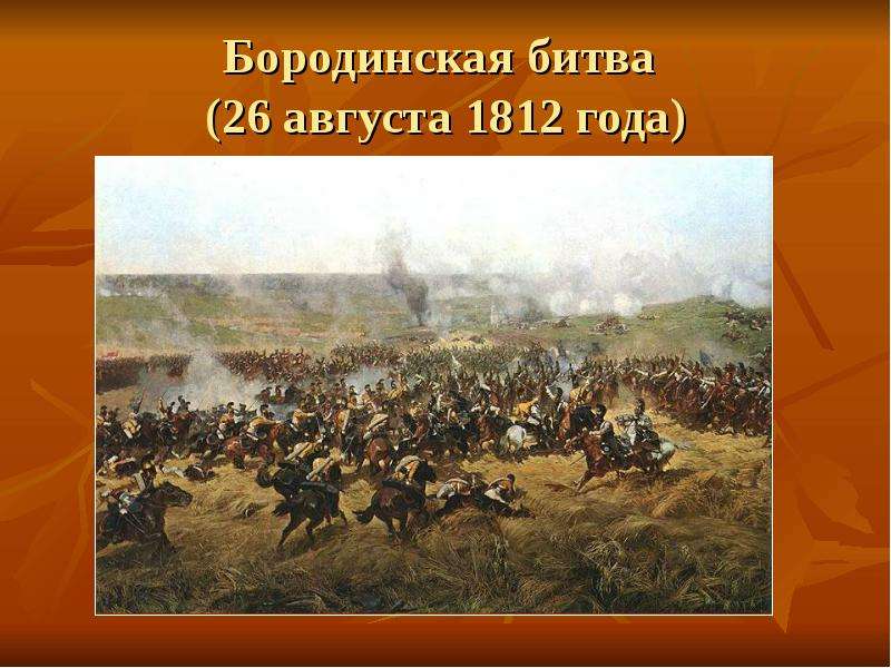Бородинская битва августа года
