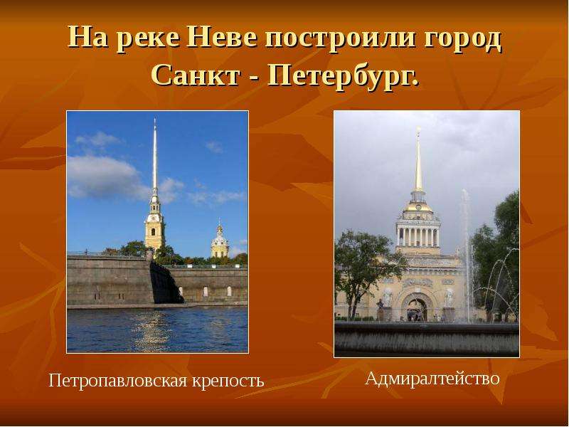 На реке Неве построили город