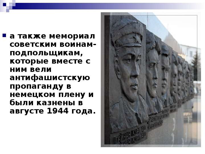 а также мемориал советским