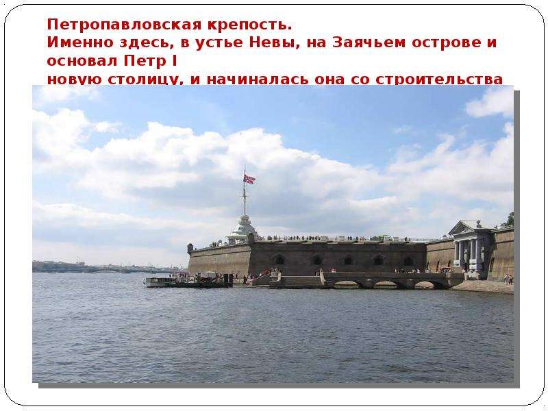 Петропавловская крепость.