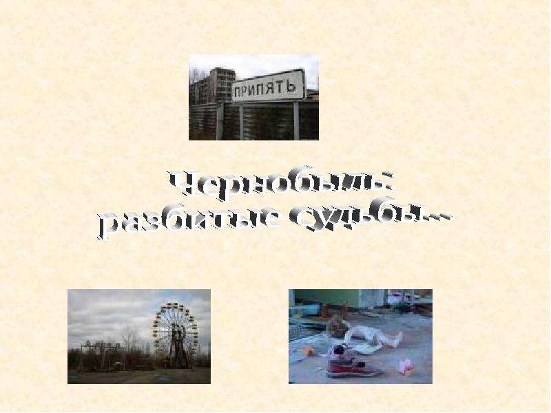 Презентация "Чернобыль: разбитые судьбы" - скачать презентации по Экологии