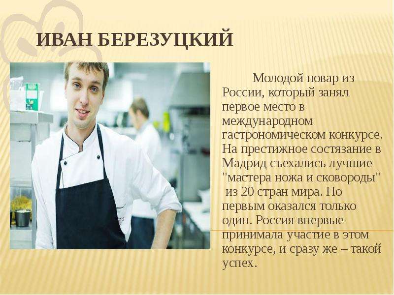 ИВАН БЕРЕЗУЦКИЙ Молодой повар