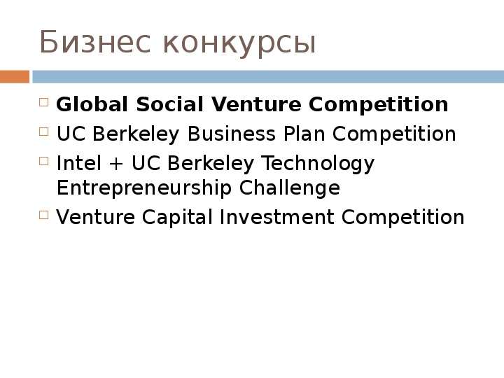 Бизнес конкурсы Global Social