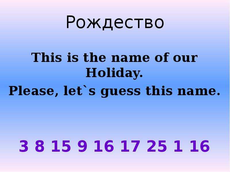 Рождество This is the name of