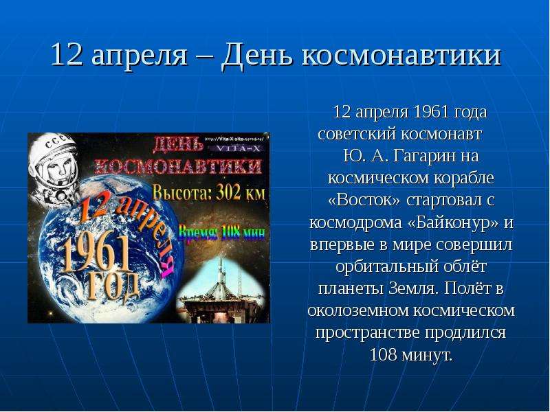 Презентация 12 апреля – День космонавтики 12 апреля 1961 года советский космонавт Ю. А. Гагарин на космическом корабле «Восток» стартовал