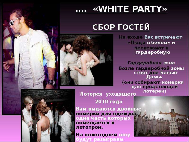 . WHITE PARTY СБОР ГОСТЕЙ На