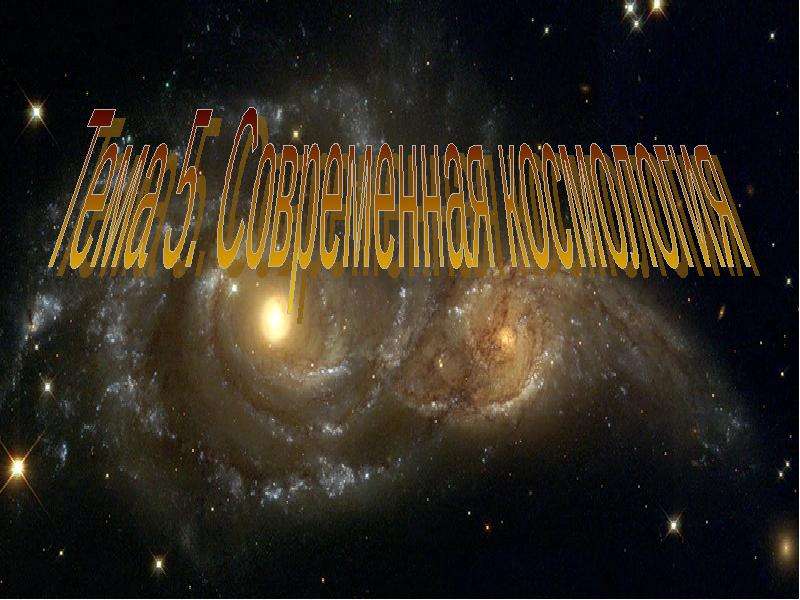 Презентация Современная космология - презентация по Астрономии скачать