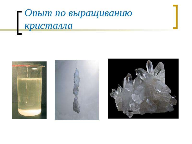 Опыт по выращиванию кристалла