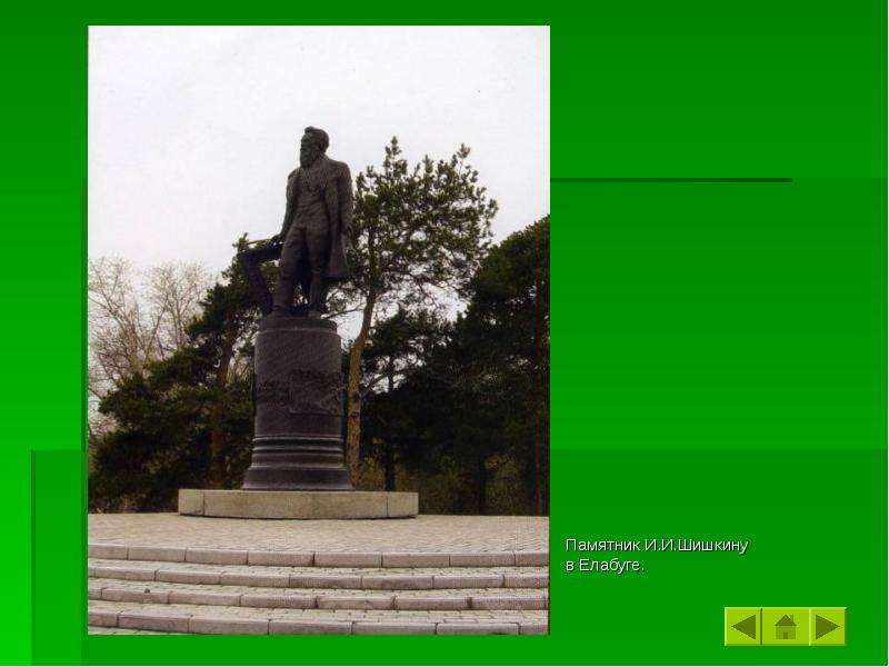 Памятник И.И.Шишкину в