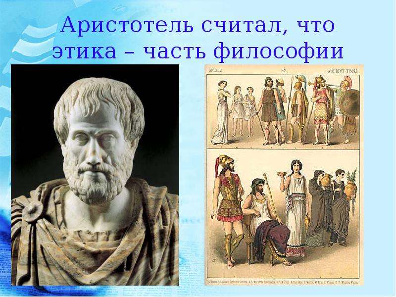 Аристотель считал, что этика