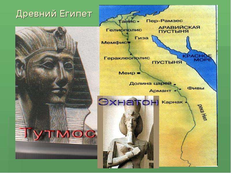 Древний Египет