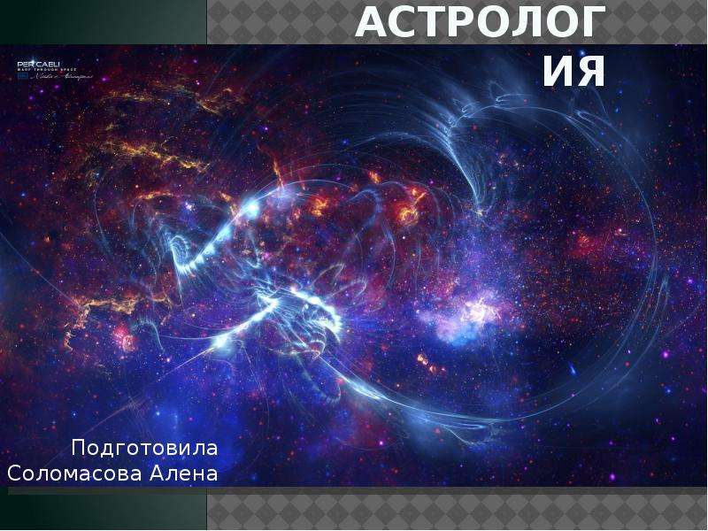 Презентация Астрология Подготовила Соломасова Алена