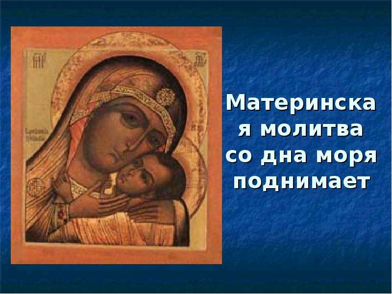 Материнская молитва со дна