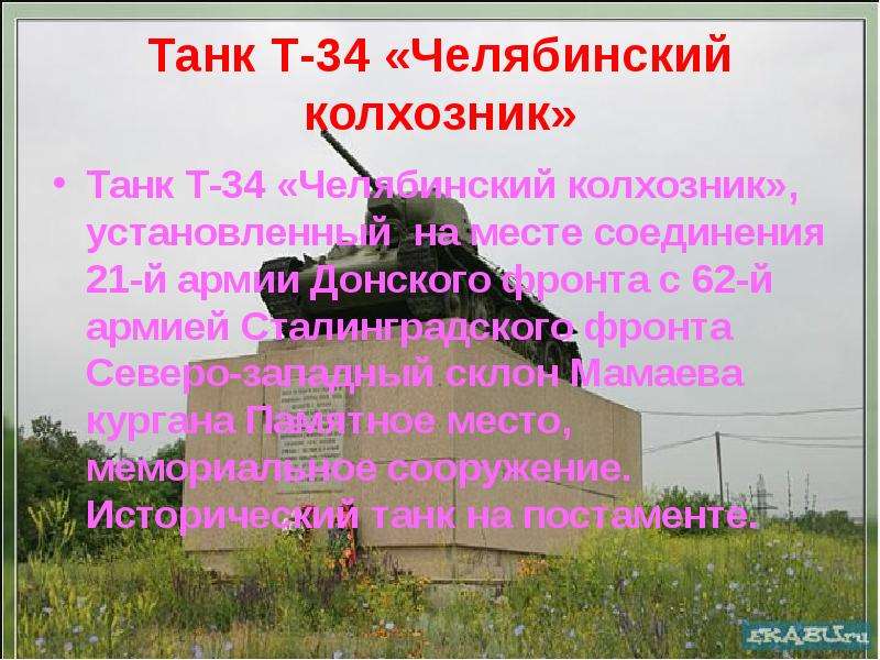 Танк Т- Челябинский колхозник