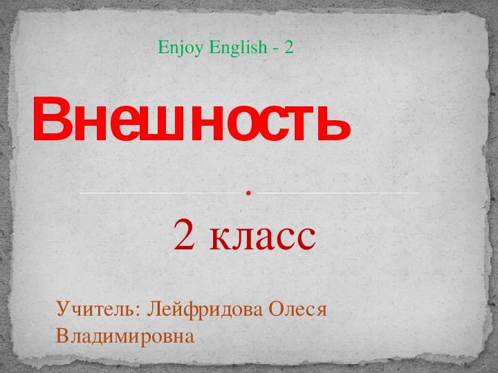 Презентация 2 класс Учитель: Лейфридова Олеся Владимировна Enjoy English - 2. - презентация