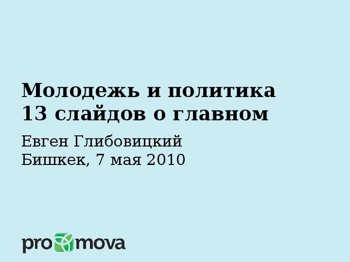 Презентация Молодежь и политика 13 слайдов о главном Евген Глибовицкий Бишкек, 7 мая 2010