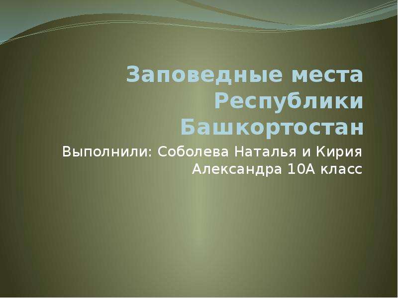 Презентация На тему Заповедные места Республики Башкортостан