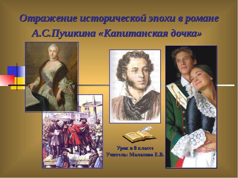 Презентация Отражение исторической эпохи в романе А. С. Пушкина «Капитанская дочка»
