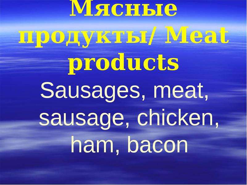 Мясные продукты Meat products