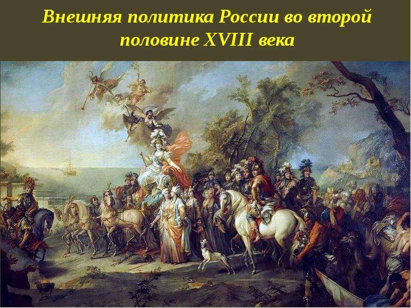 Презентация Внешняя политика России во второй половине XVIII века