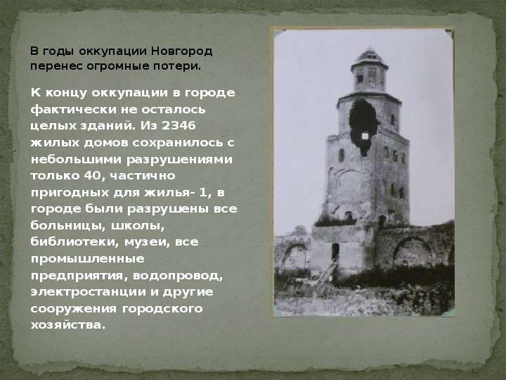 В годы оккупации Новгород