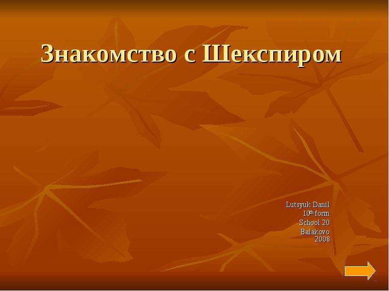 Презентация Знакомство с Шекспиром Lutsyuk Danil 10th form School 20 Balakovo 2008