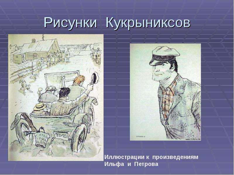 Рисунки Кукрыниксов