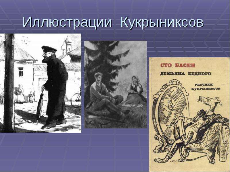 Иллюстрации Кукрыниксов