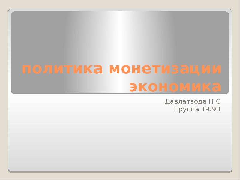 Презентация Политика монетизации экономика Давлатзода П С Группа Т-093