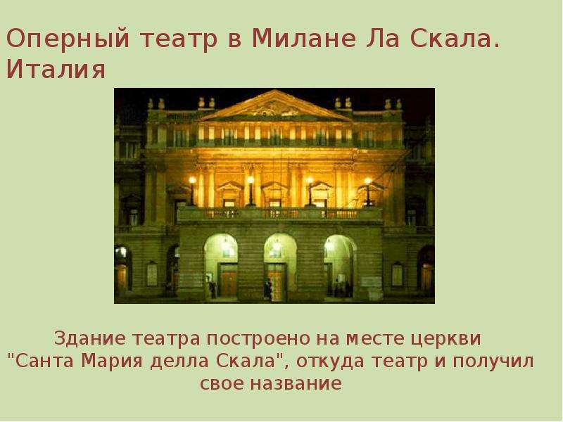 Оперный театр в Милане Ла