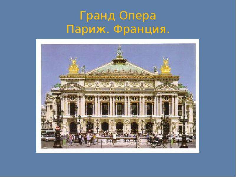 Гранд Опера Париж. Франция.
