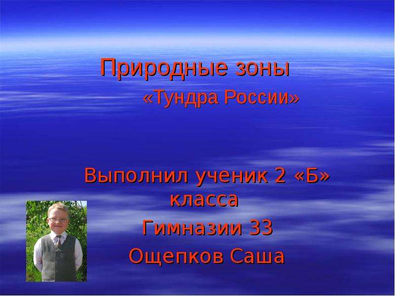 Презентация Природные зоны «Тундра России» Выполнил ученик 2 «Б» класса Гимназии 33 Ощепков Саша
