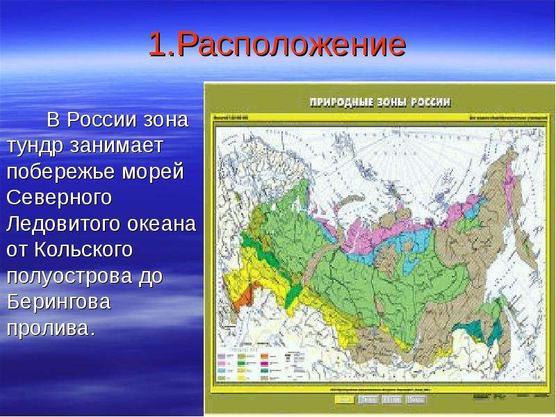 .Расположение В России зона
