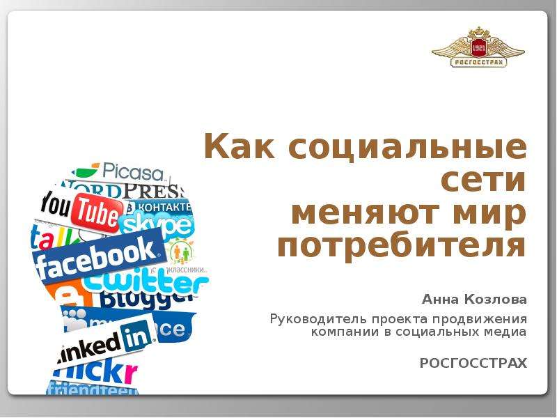 Презентация Как социальные сети меняют мир потребителя Анна Козлова Руководитель проекта продвижения компании в социальных медиа РОСГОССТР