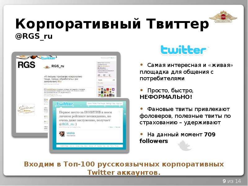 Корпоративный Твиттер RGS ru