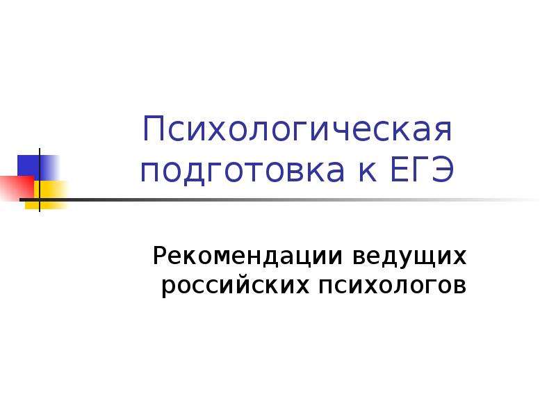 Презентация Психологическая подготовка к ЕГЭ Рекомендации ведущих российских психологов