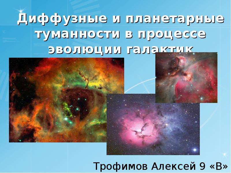 Презентация На тему Диффузные и планетарные туманности в процессе эволюции галактик