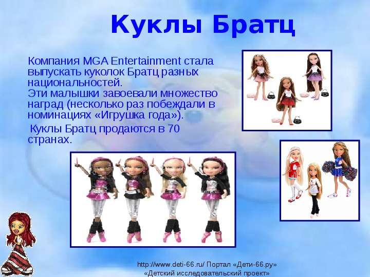 Куклы Братц Компания MGA