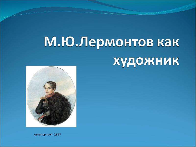 Презентация На тему "Лермонтов как художник" - презентации по Литературе