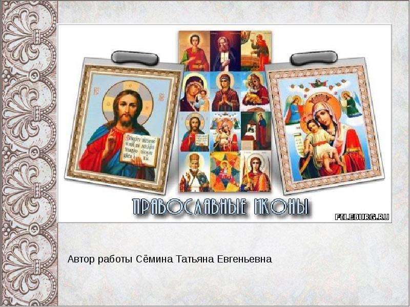Презентация "Православные иконы" - скачать презентации по МХК