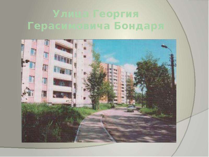 Улица Георгия Герасимовича