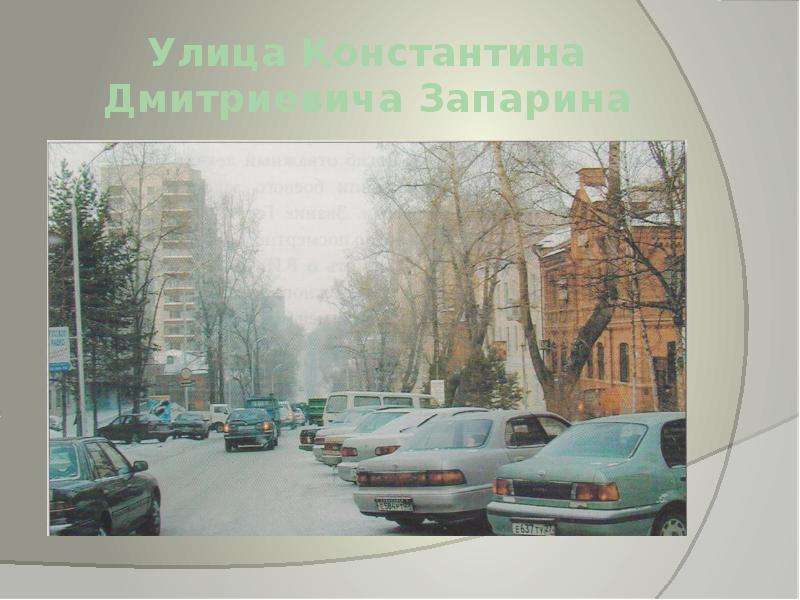Улица Константина Дмитриевича