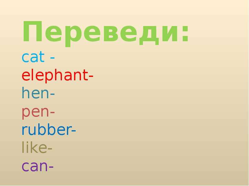 Переведи cat - elephant- hen-