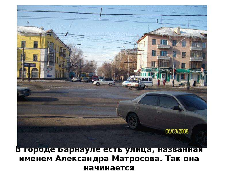 В городе Барнауле есть улица,