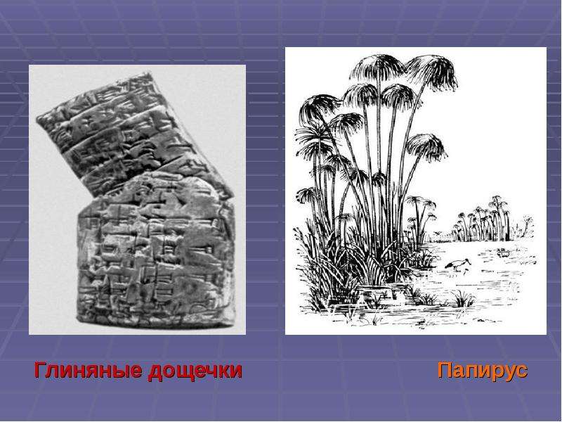 Глиняные дощечки Папирус