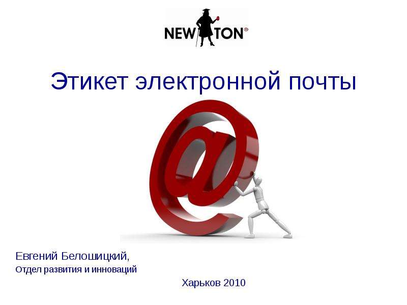 Презентация Этикет электронной почты Евгений Белошицкий, Отдел развития и инноваций