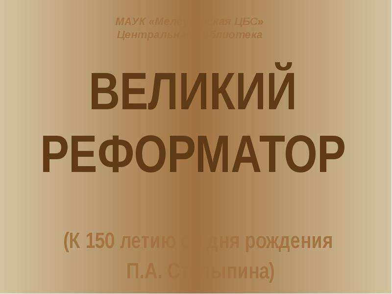 Презентация Великий реформатор П. А. Столыпин