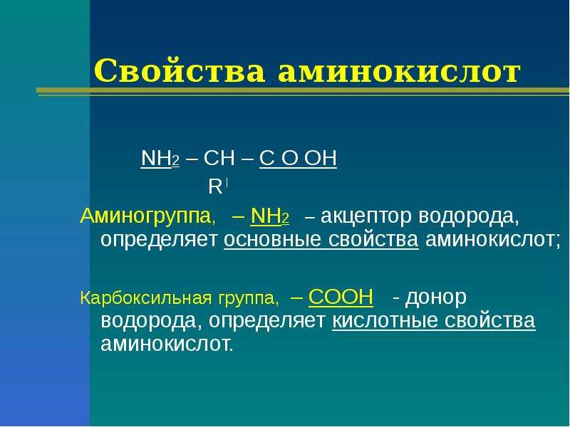 Свойства аминокислот NH CH C