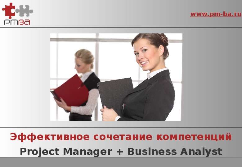 Презентация Эффективное сочетание компетенций Project Manager  Business Analyst