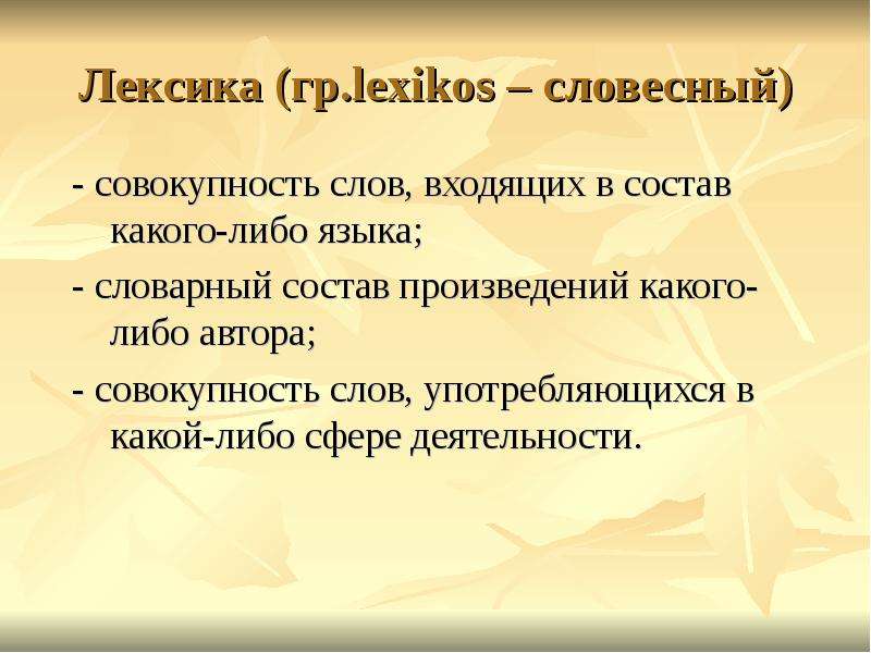Лексика гр.lexikos словесный